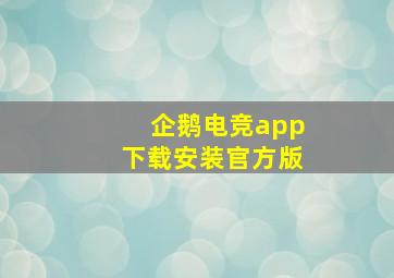 企鹅电竞app下载安装官方版