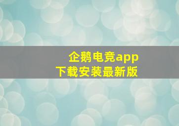 企鹅电竞app下载安装最新版