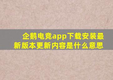 企鹅电竞app下载安装最新版本更新内容是什么意思