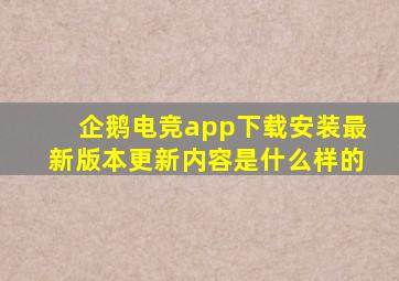 企鹅电竞app下载安装最新版本更新内容是什么样的