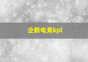 企鹅电竞kpl