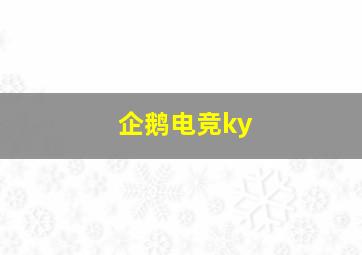 企鹅电竞ky