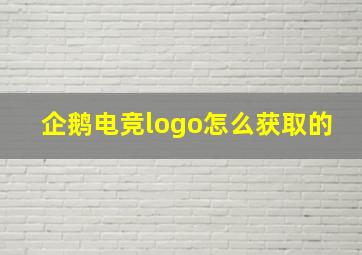 企鹅电竞logo怎么获取的