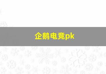 企鹅电竞pk