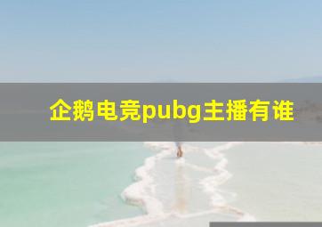 企鹅电竞pubg主播有谁