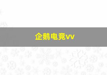 企鹅电竞vv