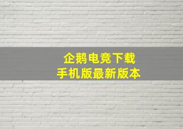 企鹅电竞下载手机版最新版本