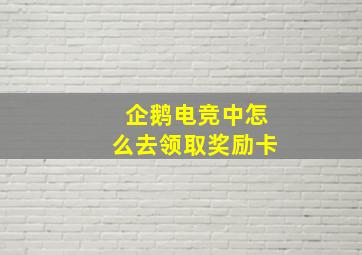 企鹅电竞中怎么去领取奖励卡