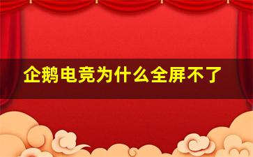 企鹅电竞为什么全屏不了