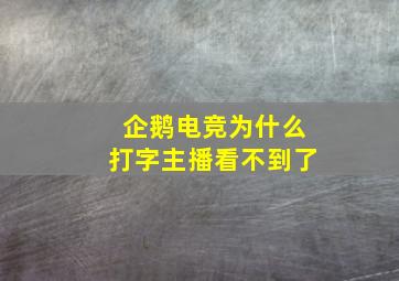 企鹅电竞为什么打字主播看不到了