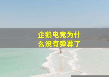 企鹅电竞为什么没有弹幕了