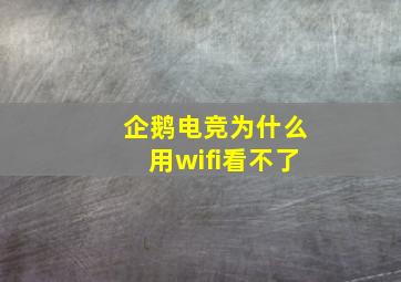 企鹅电竞为什么用wifi看不了