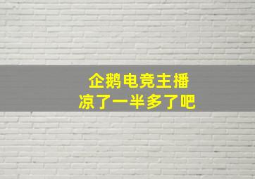 企鹅电竞主播凉了一半多了吧