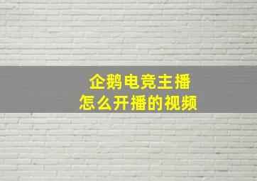 企鹅电竞主播怎么开播的视频