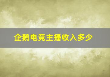 企鹅电竞主播收入多少