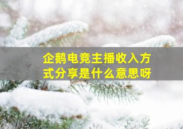 企鹅电竞主播收入方式分享是什么意思呀