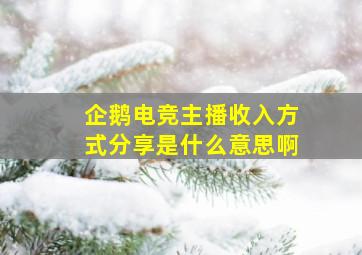 企鹅电竞主播收入方式分享是什么意思啊