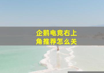 企鹅电竞右上角推荐怎么关