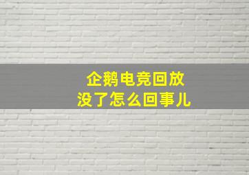 企鹅电竞回放没了怎么回事儿