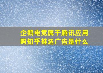 企鹅电竞属于腾讯应用吗知乎推送广告是什么