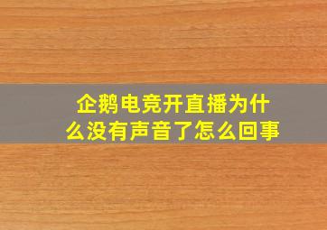 企鹅电竞开直播为什么没有声音了怎么回事