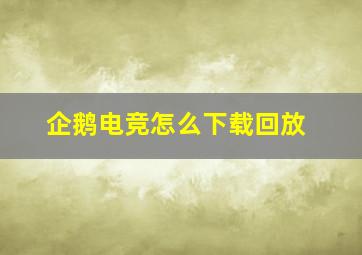 企鹅电竞怎么下载回放