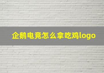 企鹅电竞怎么拿吃鸡logo