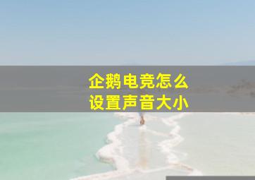 企鹅电竞怎么设置声音大小