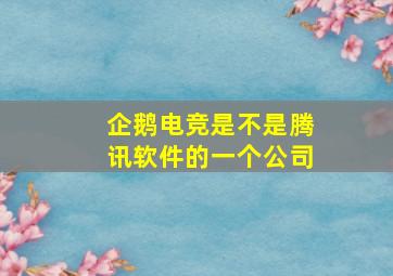 企鹅电竞是不是腾讯软件的一个公司