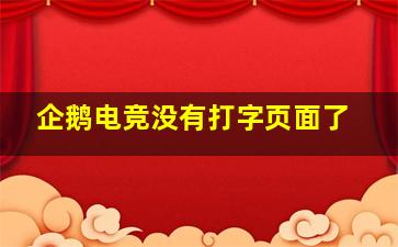 企鹅电竞没有打字页面了