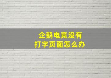 企鹅电竞没有打字页面怎么办