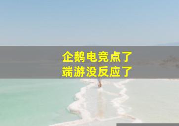 企鹅电竞点了端游没反应了