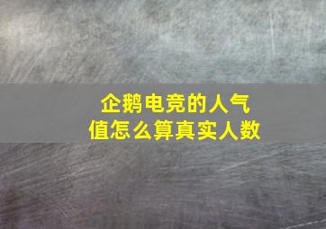 企鹅电竞的人气值怎么算真实人数