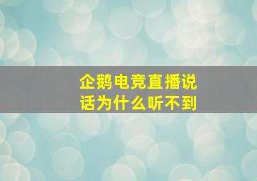 企鹅电竞直播说话为什么听不到