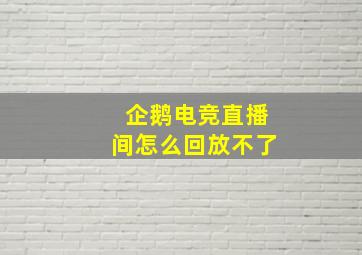 企鹅电竞直播间怎么回放不了