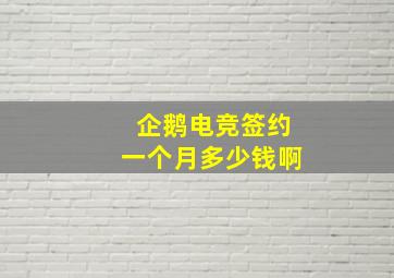 企鹅电竞签约一个月多少钱啊