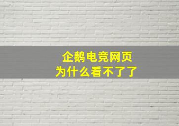 企鹅电竞网页为什么看不了了