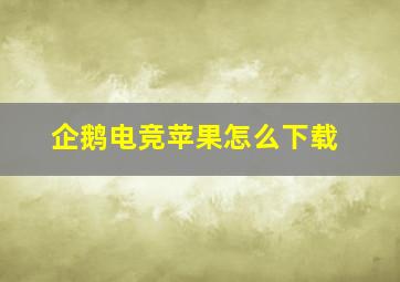 企鹅电竞苹果怎么下载