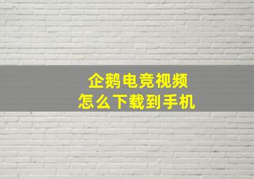 企鹅电竞视频怎么下载到手机