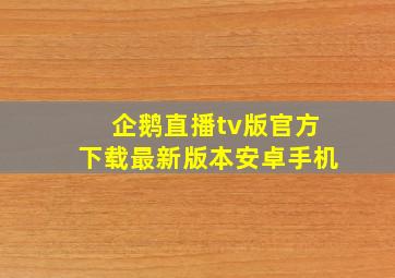 企鹅直播tv版官方下载最新版本安卓手机