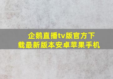 企鹅直播tv版官方下载最新版本安卓苹果手机