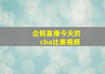 企鹅直播今天的cba比赛视频