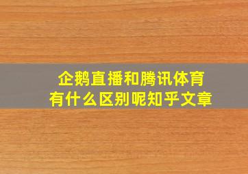 企鹅直播和腾讯体育有什么区别呢知乎文章