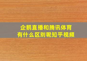 企鹅直播和腾讯体育有什么区别呢知乎视频