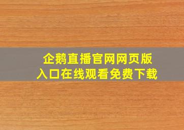 企鹅直播官网网页版入口在线观看免费下载