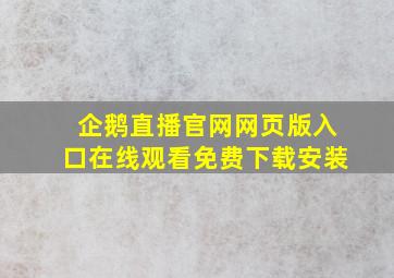 企鹅直播官网网页版入口在线观看免费下载安装