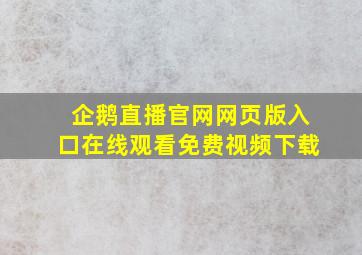 企鹅直播官网网页版入口在线观看免费视频下载