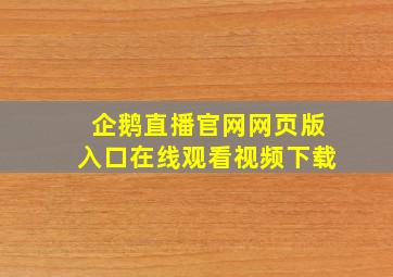 企鹅直播官网网页版入口在线观看视频下载