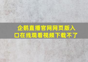 企鹅直播官网网页版入口在线观看视频下载不了