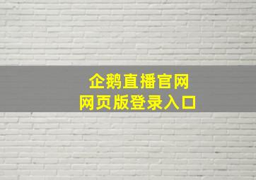 企鹅直播官网网页版登录入口